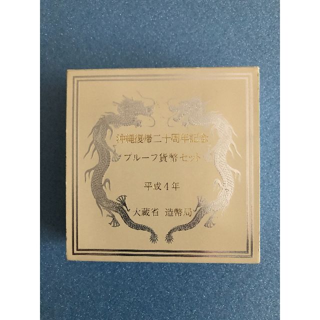 沖縄復帰20周年記念 500円 白銅貨（プルーフ硬貨）