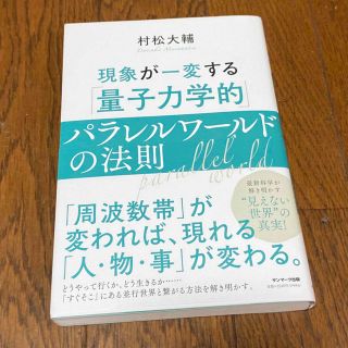 サンマークシュッパン(サンマーク出版)の現象が一変する「量子力学的」パラレルワールドの法則(その他)