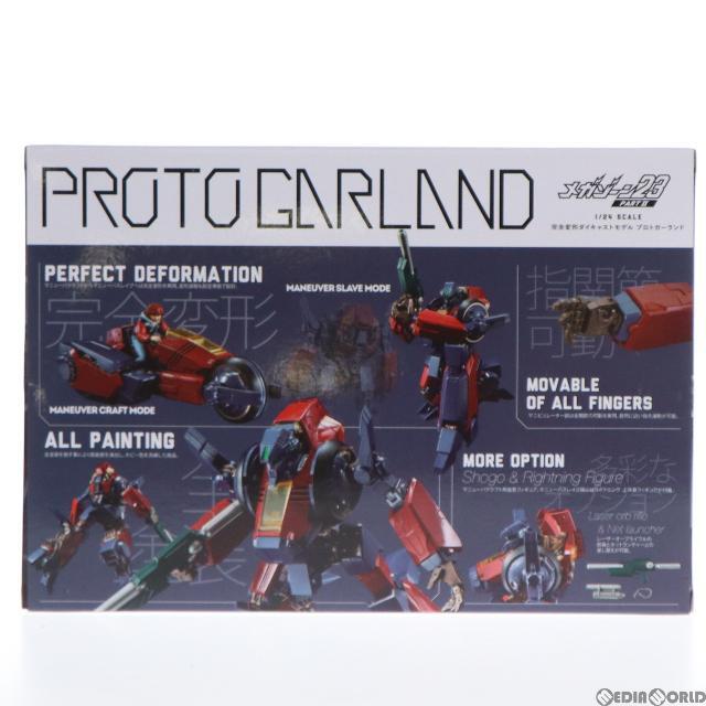 お手軽価格で贈りやすい メガゾーン23 PART II プロトガーランド 1 24