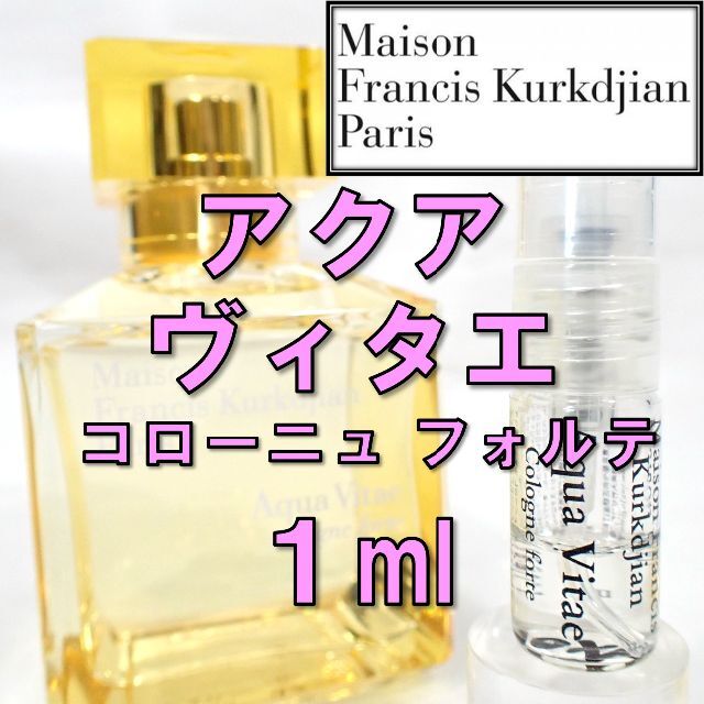 Maison Francis Kurkdjian - メゾンフランシスクルジャン アクア ヴィタエ コローニュフォルテ 1ml 香水の通販