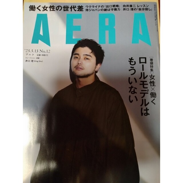 朝日新聞出版(アサヒシンブンシュッパン)のAERA (アエラ) 2023年 3/13号 エンタメ/ホビーの雑誌(ビジネス/経済/投資)の商品写真