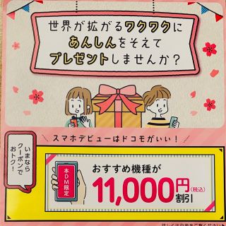 エヌティティドコモ(NTTdocomo)のドコモオンラインショップ限定 対象機種11,000円 割引クーポン(ショッピング)