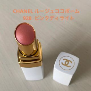 シャネル(CHANEL)のCHANEL ルージュココボーム 928ピンクディライト(リップケア/リップクリーム)