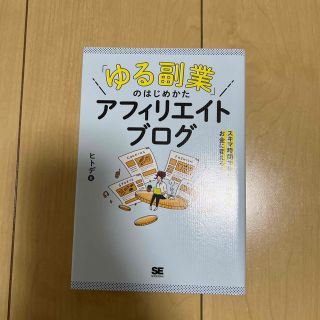 「ゆる副業」のはじめかたアフィリエイトブログ スキマ時間で自分の「好き」をお金に(ビジネス/経済)