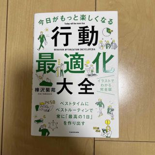 今日がもっと楽しくなる行動最適化大全 ベストタイムにベストルーティンで常に「最高(その他)