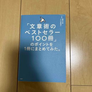 「文章術のベストセラー１００冊」のポイントを１冊にまとめてみた。(その他)