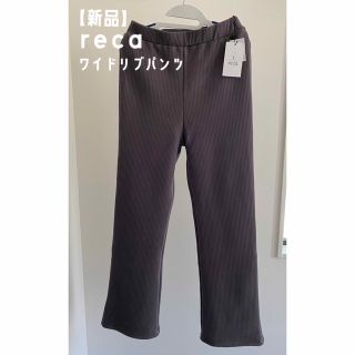 レカ(reca)の【新品】reca 裏起毛ボンディングセミワイドリブパンツ(カジュアルパンツ)