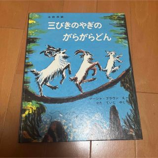 【送料無料】絵本　三びきのやぎのがらがらどん(絵本/児童書)