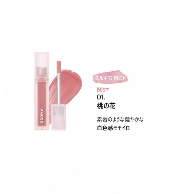 ETUDE HOUSE(エチュードハウス)の アミューズ　ティント　デューベルベット　桃の花 コスメ/美容のベースメイク/化粧品(リップグロス)の商品写真