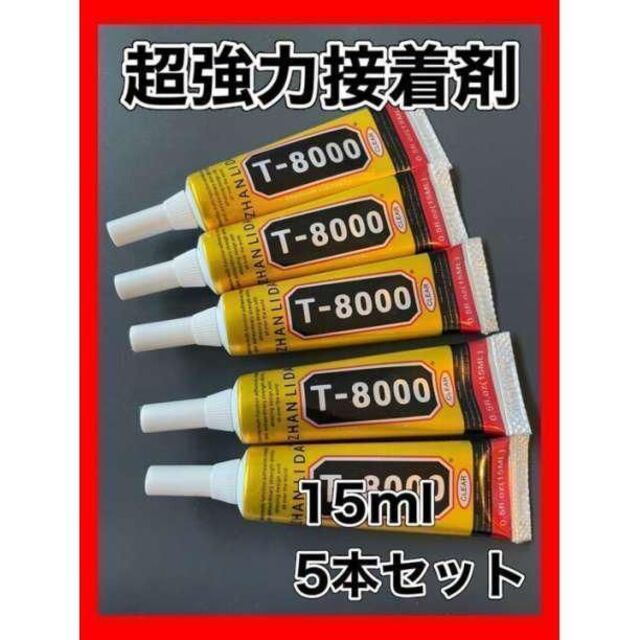 超強力接着剤 t8000 15ml 5本セット ハンドメイド クラフト T-8000 50ml 3本 ボンド ハンドメイド DIY 超強力接着剤