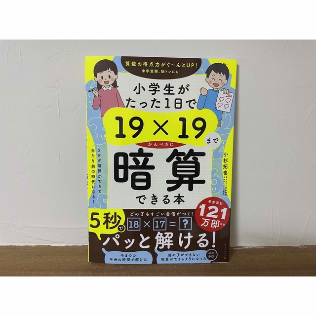 【新品未使用】小学生がたった1日で19×19までかんぺきに暗算できる本 エンタメ/ホビーの本(語学/参考書)の商品写真