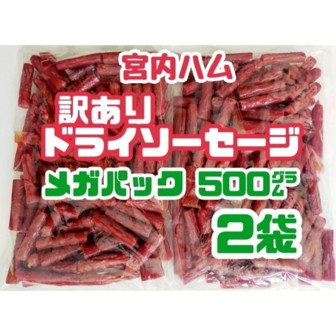 ◇テレビで紹介された宮内ハムのドライソーセージ(ノーマル)・メガパック２袋セット 食品/飲料/酒の食品(菓子/デザート)の商品写真