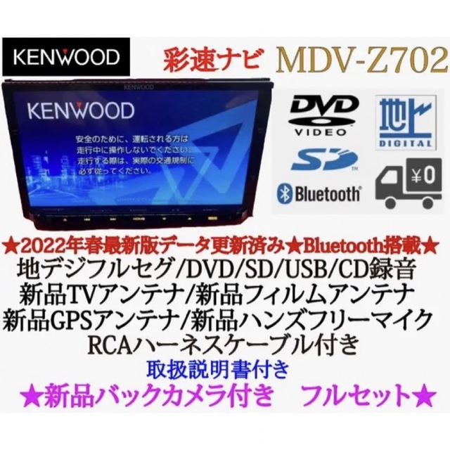 KENWOOD 最高峰　MDV-Z702 ハイレゾ　新品パーツ＋新品バックカメラ