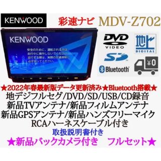 ケンウッド(KENWOOD)のKENWOOD 最高峰　MDV-Z702 ハイレゾ　新品パーツ＋新品バックカメラ(カーナビ/カーテレビ)