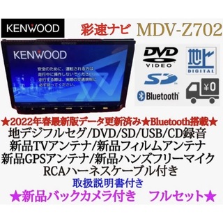 ケンウッド(KENWOOD)のKENWOOD 最高峰　MDV-Z702 ハイレゾ　新品パーツ＋新品バックカメラ(カーナビ/カーテレビ)