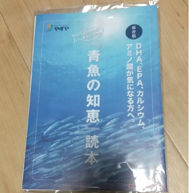 やずや 青魚の知恵 4袋青魚の知恵