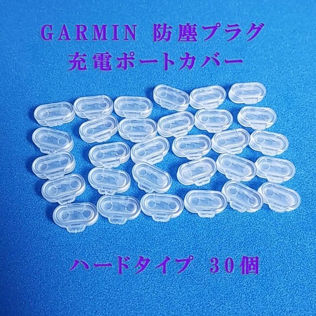 GARMIN(ガーミン)のGARMIN ガーミン 防塵プラグ 充電ポートカバー　ハードタイプ 白　30個 スポーツ/アウトドアのランニング(その他)の商品写真