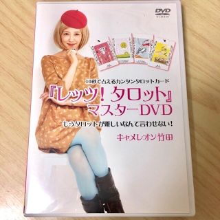 【販売7月まで】キャメレオン竹田 レッツ！タロット マスターDVD(趣味/実用)