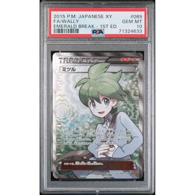 ご予約品】 ポケモン エメラルドブレイク PSA10 1ED SR ミツル