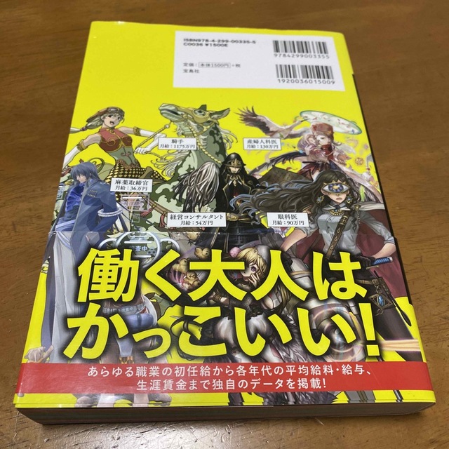 宝島社(タカラジマシャ)の決定版日本の給料＆職業図鑑　決定版 エンタメ/ホビーの本(アート/エンタメ)の商品写真