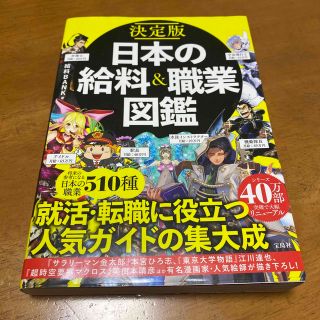 タカラジマシャ(宝島社)の決定版日本の給料＆職業図鑑　決定版(アート/エンタメ)