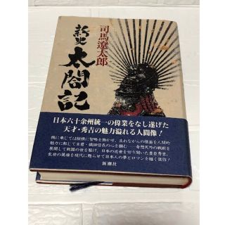 新史　太閤記　司馬遼太郎(文学/小説)