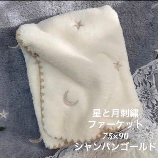 韓国イブル✨星月刺繍ファーケットシャンパンゴールド　ベビーイブル　毛布70×90(おくるみ/ブランケット)