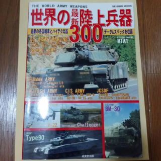 世界の最新陸上兵器300(専門誌)