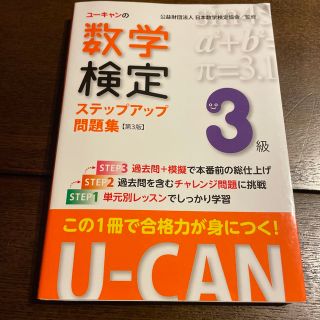 ユーキャンの数学検定３級ステップアップ問題集 第３版(資格/検定)