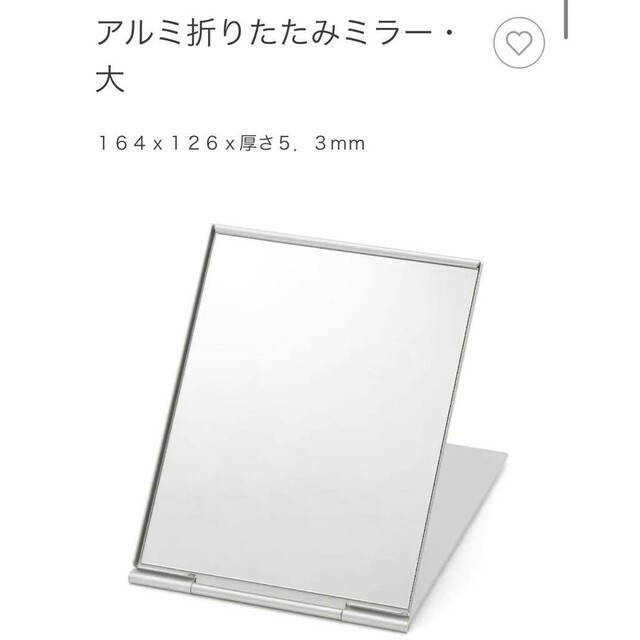 MUJI (無印良品)(ムジルシリョウヒン)の新品　無印良品　アルミ　折りたたみミラー　大 インテリア/住まい/日用品の収納家具(ドレッサー/鏡台)の商品写真