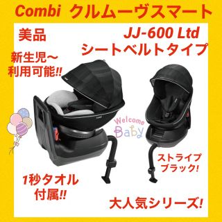 コンビ(combi)の【美品】コンビチャイルドシート クルムーヴスマート JJ-600Ltd(自動車用チャイルドシート本体)