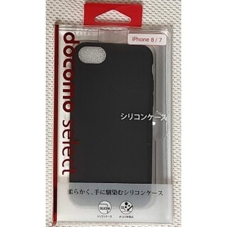 エヌティティドコモ(NTTdocomo)の【新品】iPhone 8/7 シリコンケース ブラック(iPhoneケース)