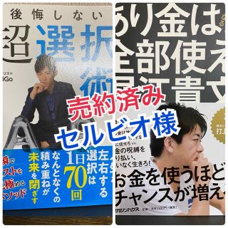 【売約済み】セルビオ様「あり金は全部使え」「後悔しない超選択術」(ビジネス/経済)