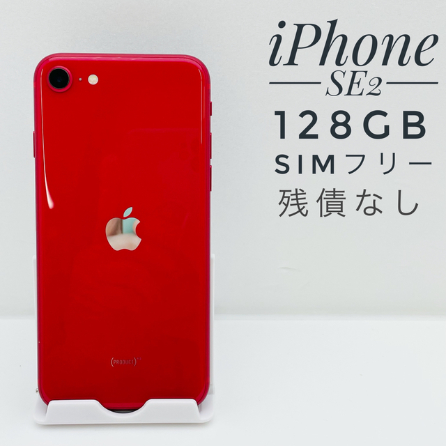 iPhone SE第2世代 128GB SIM フリー 8730