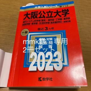 関西学院大学、大阪公立大学（理系〉・理学部・工学部・農学部・医学(語学/参考書)