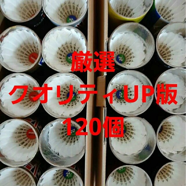 ☆クオリティUP版120個 バドミントンシャトル 練習 ノック 基礎 ☆クオリティUP版120個 バドミントンシャトル 練習 ノック 基礎