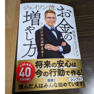 【中古】ジェイソン流お金の増やし方(ビジネス/経済/投資)