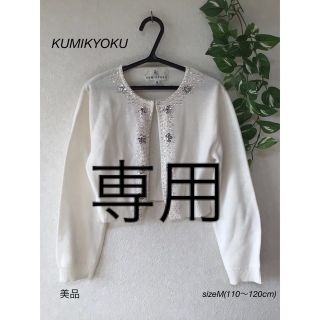 クミキョク(kumikyoku（組曲）)の⭐︎美品⭐︎KUMIKYOKU カーディガン　sizeM(110〜120cm)(カーディガン)