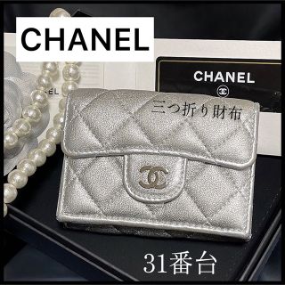 シャネル(CHANEL)の【31番台 CHANEL】可愛いキラキラシルバーの三つ折り財布☆シルバー金具☆(財布)