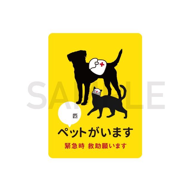 【jmcm様専用】災害時ペット救助ステッカー（イエロー）2枚セット その他のペット用品(猫)の商品写真