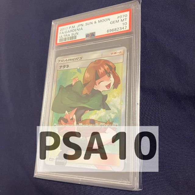 PSA10 ナタネ sm5S 070/066 サン＆ムーンSC鑑定ポケモンカード