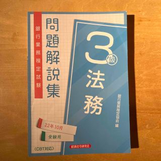 銀行業務検定試験法務３級問題解説集 ２０２２年１０月受験用(資格/検定)