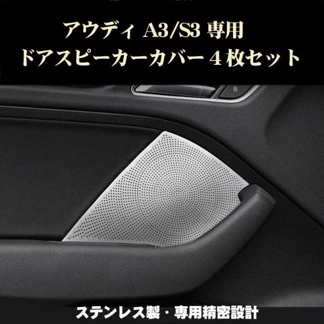 アウディ A3/S3シリーズ ドアスピーカーカバー 4枚セット　鏡面仕上