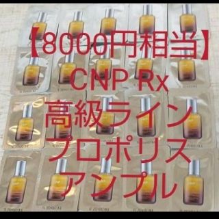 チャアンドパク(CNP)の【8000円相当】CNP Rx高級ライン プロポリスアンプル ミラクルアンプル(サンプル/トライアルキット)