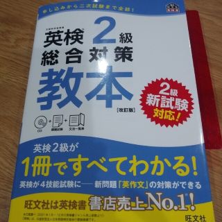 英検２級総合対策教本 改訂版(資格/検定)