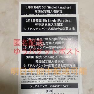 ニジュー(NiziU)のNiziU Paradise シリアル 未使用　4枚(アイドルグッズ)