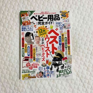 ベビー用品完全ガイド １２大ジャンルベスト＆ワースト最新ベビーグッズ(ファッション/美容)