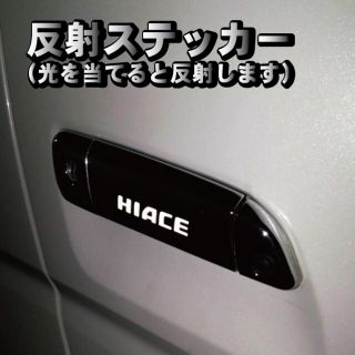 トヨタ(トヨタ)のハイエース HIACE 200系 ドアハンドル ステッカー 反射式 ６枚セット(車外アクセサリ)