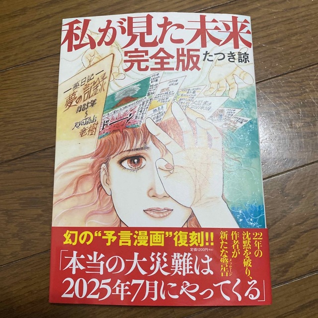 私が見た未来　完全版 エンタメ/ホビーの漫画(その他)の商品写真