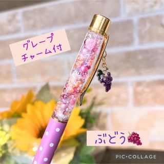 ぶどう🍇　ハーバリウムボールペン　グレープチャーム付き　水玉パープル(その他)